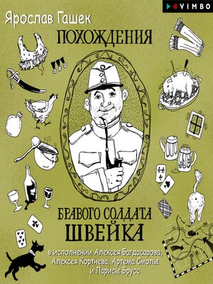 cover image of Похождения бравого солдата Швейка